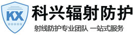 昌吉科兴射线防护工程有限公司